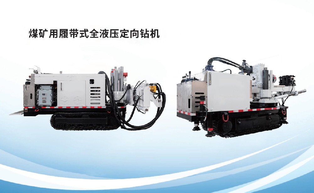 煤矿用履带式全液压定向钻机