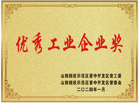 优良工业企业奖